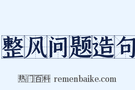 整风问题造句是什么意思的图片